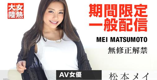 [Caribbeancom] Mei Matsumoto 松本メイ 女热大陆 File.041 [071415-920] [uncen] 2015フェラチオ、巨乳、ザーメン、中出し、オナニー、おもちゃ、ストレートセックス